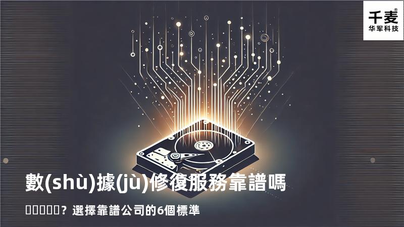 數(shù)據(jù)修復服務靠譜嗎？選擇靠譜公司的6個標準